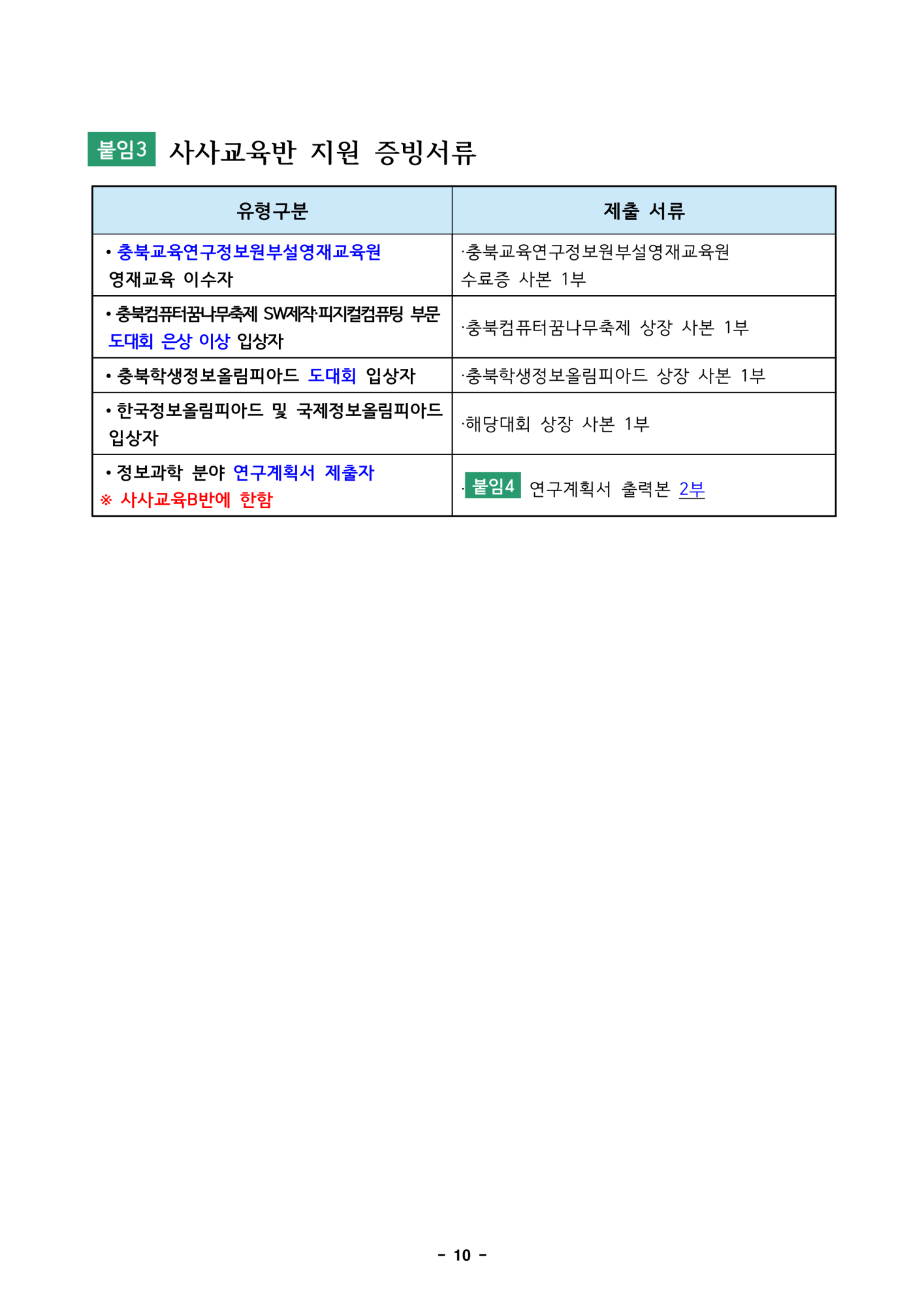 2025. 충북교육연구정보원부설영재교육원 영재교육대상자 선발전형 공고_10