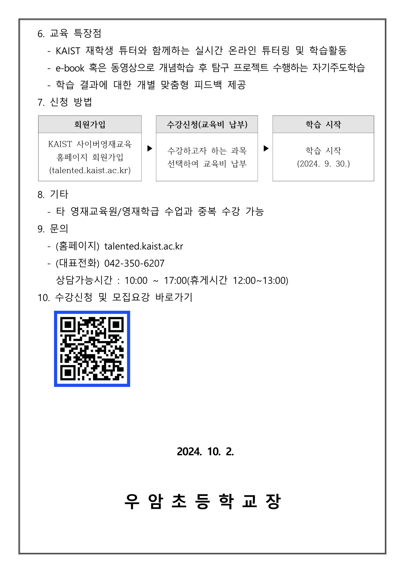 2024년 2학기 KAIST 사이버영재교육 수강생 모집 안내_2