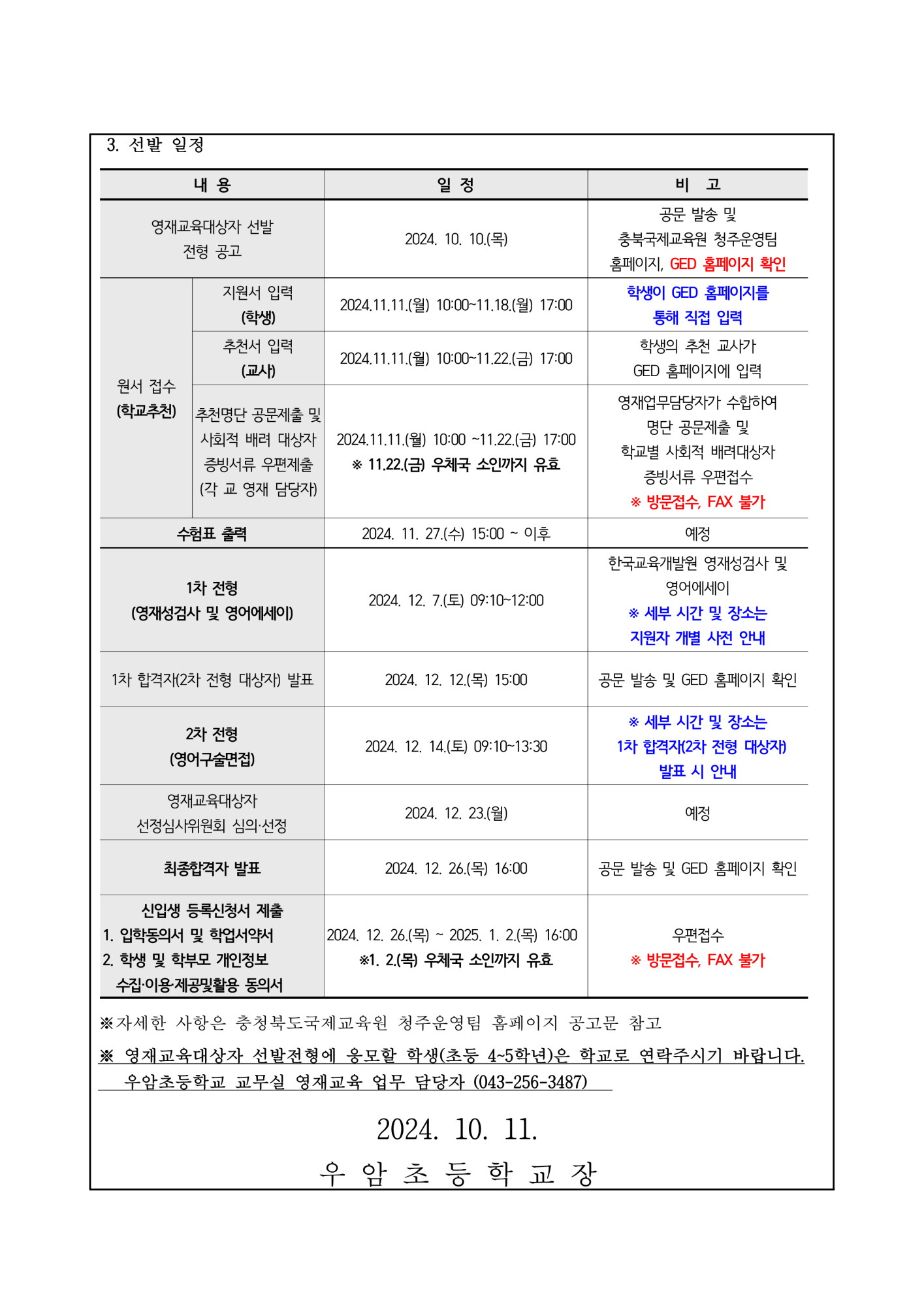 2025학년도 충청북도국제교육원부설 영재교육원(청주) 영재교육대상자 선발 가정통신문_2