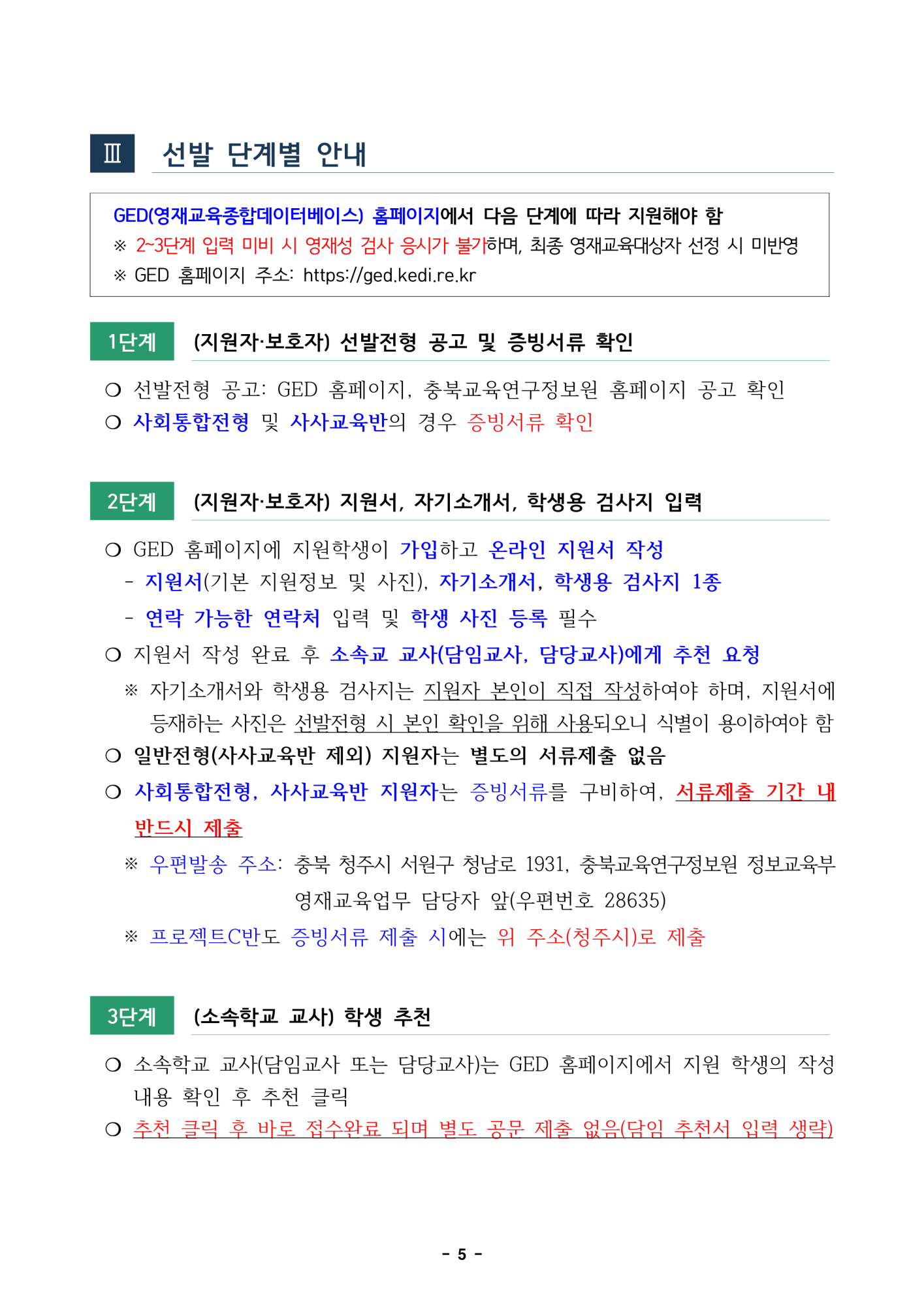 2025. 충북교육연구정보원부설영재교육원 영재교육대상자 선발전형 공고_5