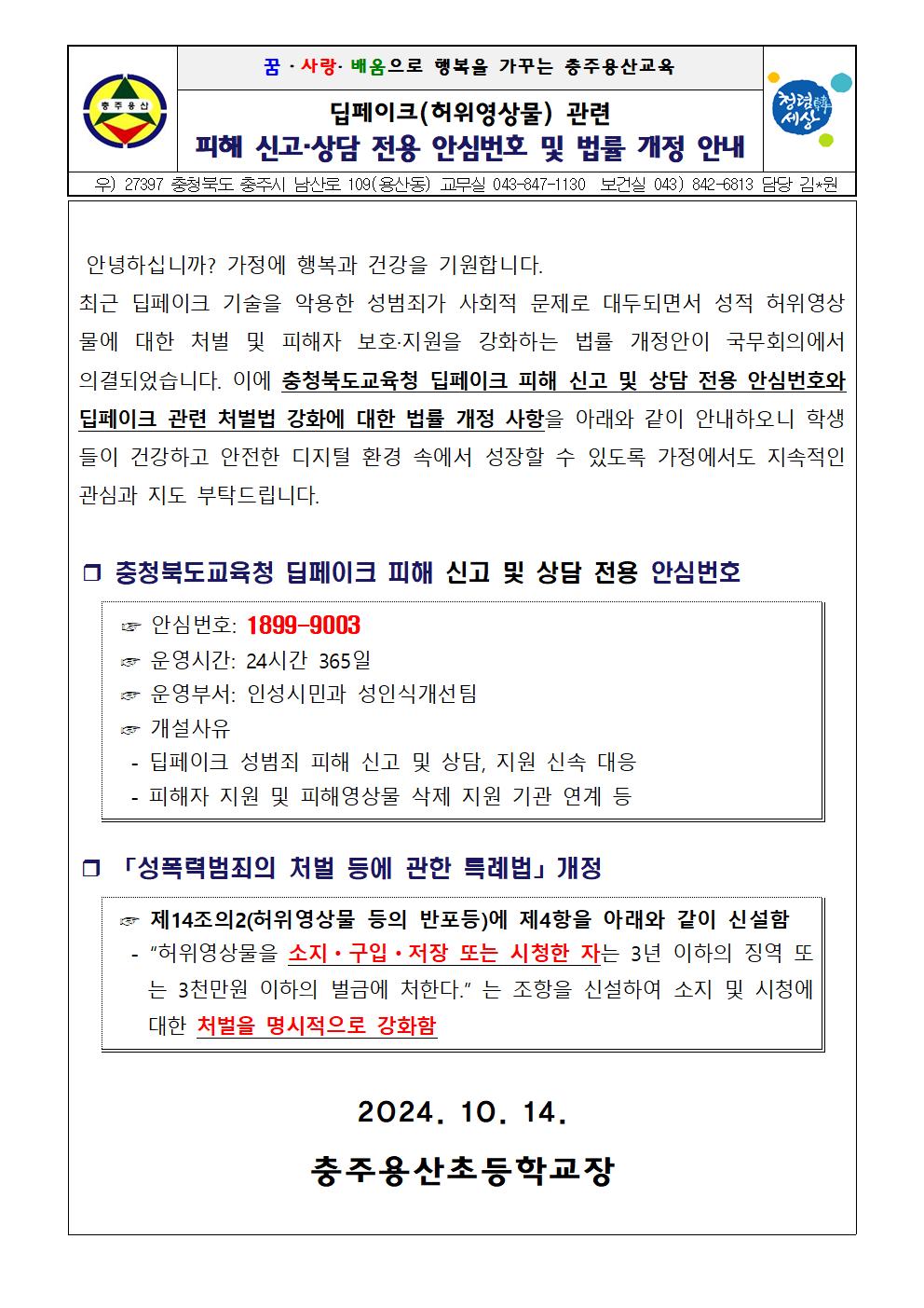 딥페이크 관련 안심번호 및 법률 개정 사항 안내문001