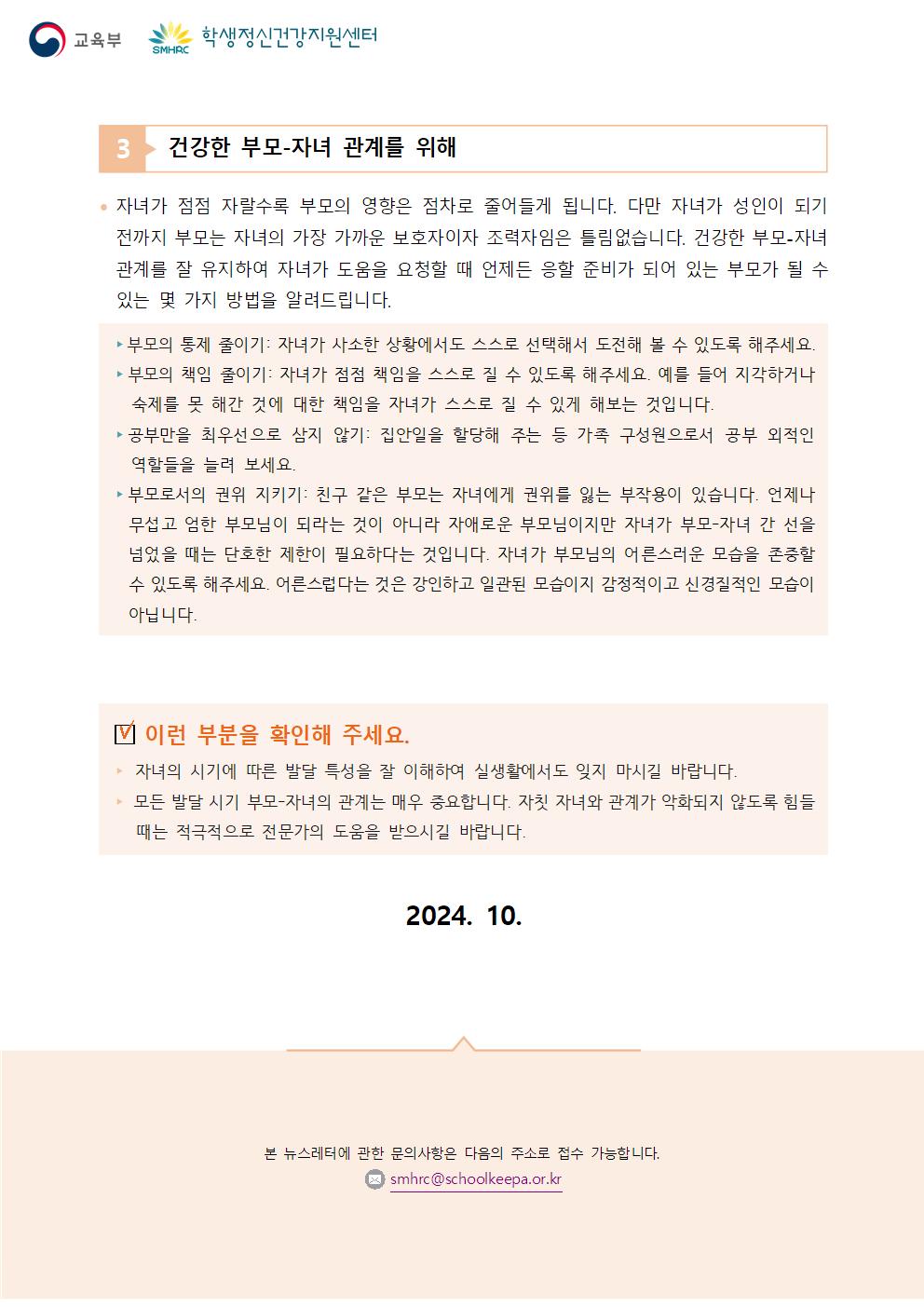 충청북도교육청 인성시민과_붙임5. 뉴스레터 제2024-8호(학부모용)004