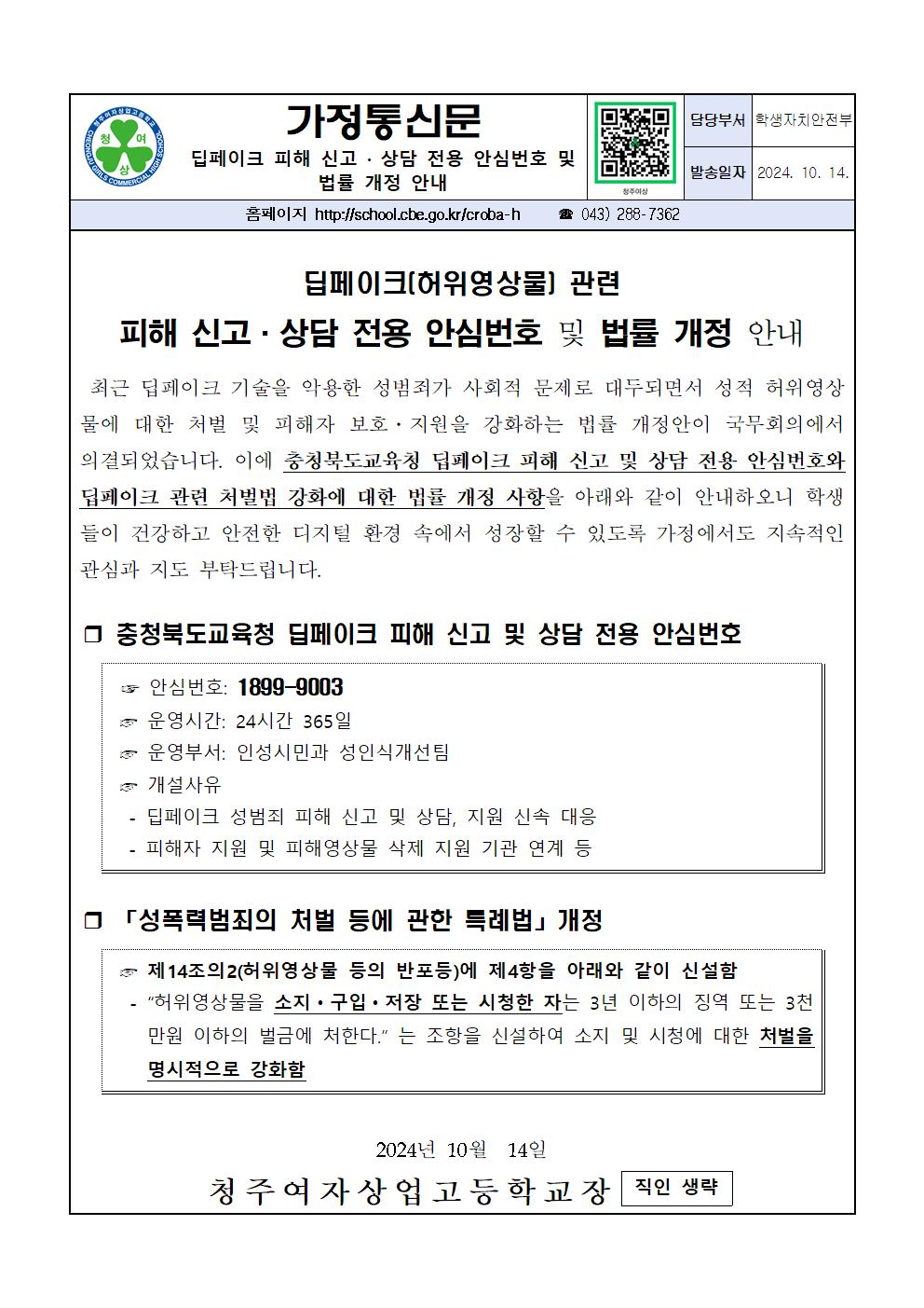 딥페이크 관련 피해신고ㆍ상담 전용 안심번호 및 법률 개정 안내 가정통신문001