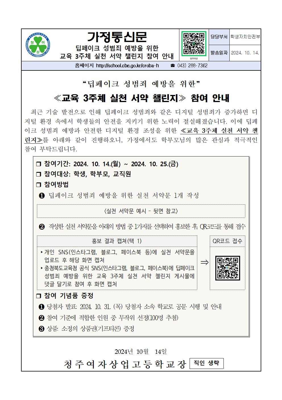 딥페이크 성범죄 예방을 위한 교육 3주체 실천 서약 챌린지 참여 안내 가정통신문001