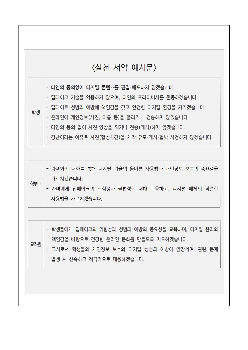 딥페이크 성범죄 예방을 위한 교육 3주체 실천 서약 챌린지 참여 안내 가정통신문002