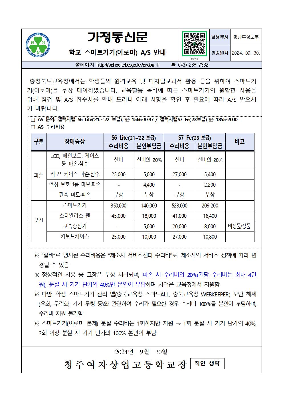 학교스마트기기(이로미) 수리 안내 가정통신문001