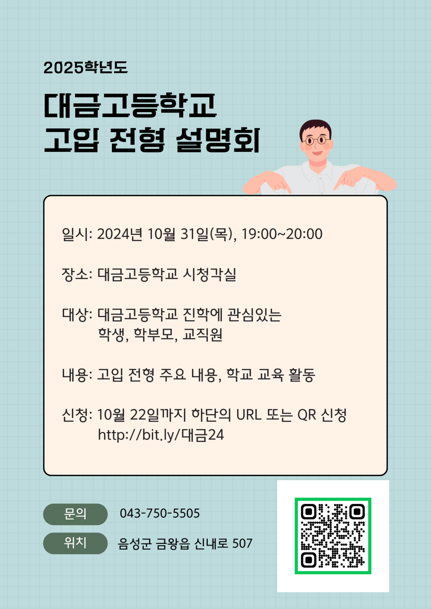 [붙임1] 2025학년도 대금고등학교 고입 전형 설명회 홍보 포스터