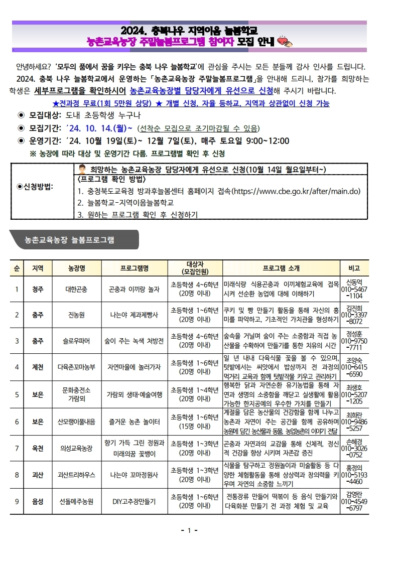 2024. 충북나우 지역이음 늘봄학교-농촌교육농장 늘봄프로그램 가정통신문 및 세부프로그램 안내.pdf_page_01