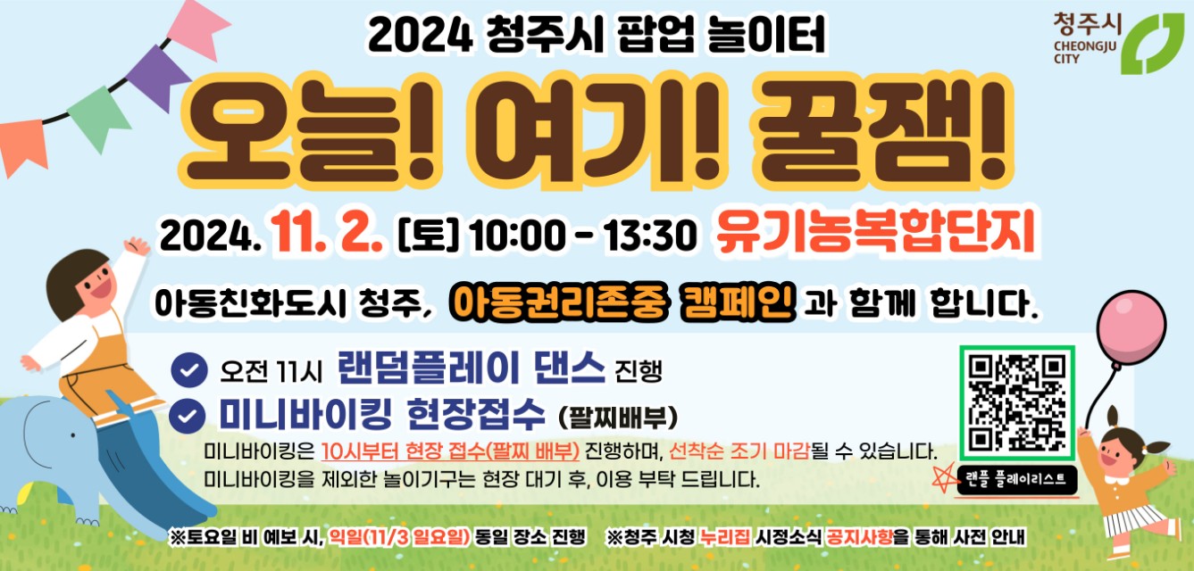 (8회) 2024년 청주시 팝업놀이터 웹포스터