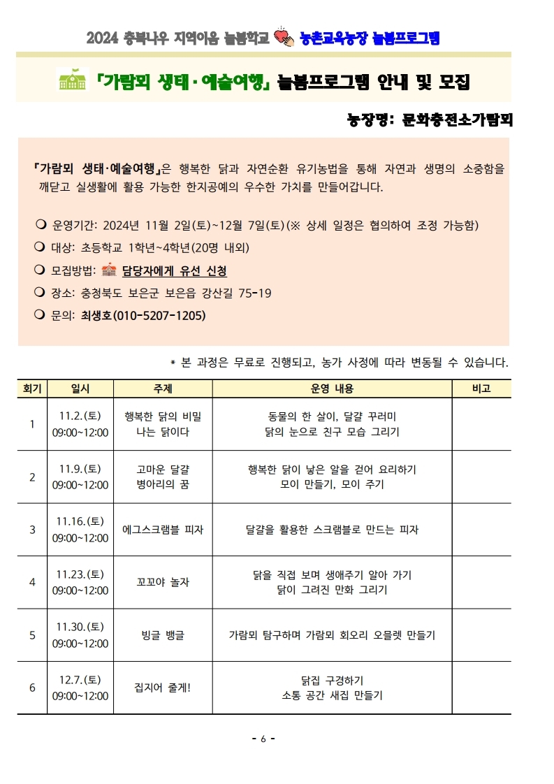 2024. 충북나우 지역이음 늘봄학교-농촌교육농장 늘봄프로그램 가정통신문 및 세부프로그램 안내.pdf_page_06