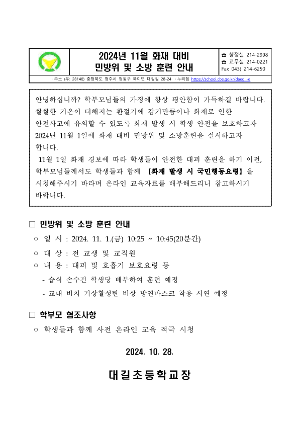 2024년 화재 대비 민방위 및 소방 훈련 안내 가정통신문_1