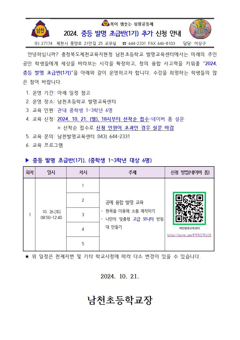 남천초등학교_2024. 중등 발명 초급반(1기) 추가 신청 안내 가정통신문