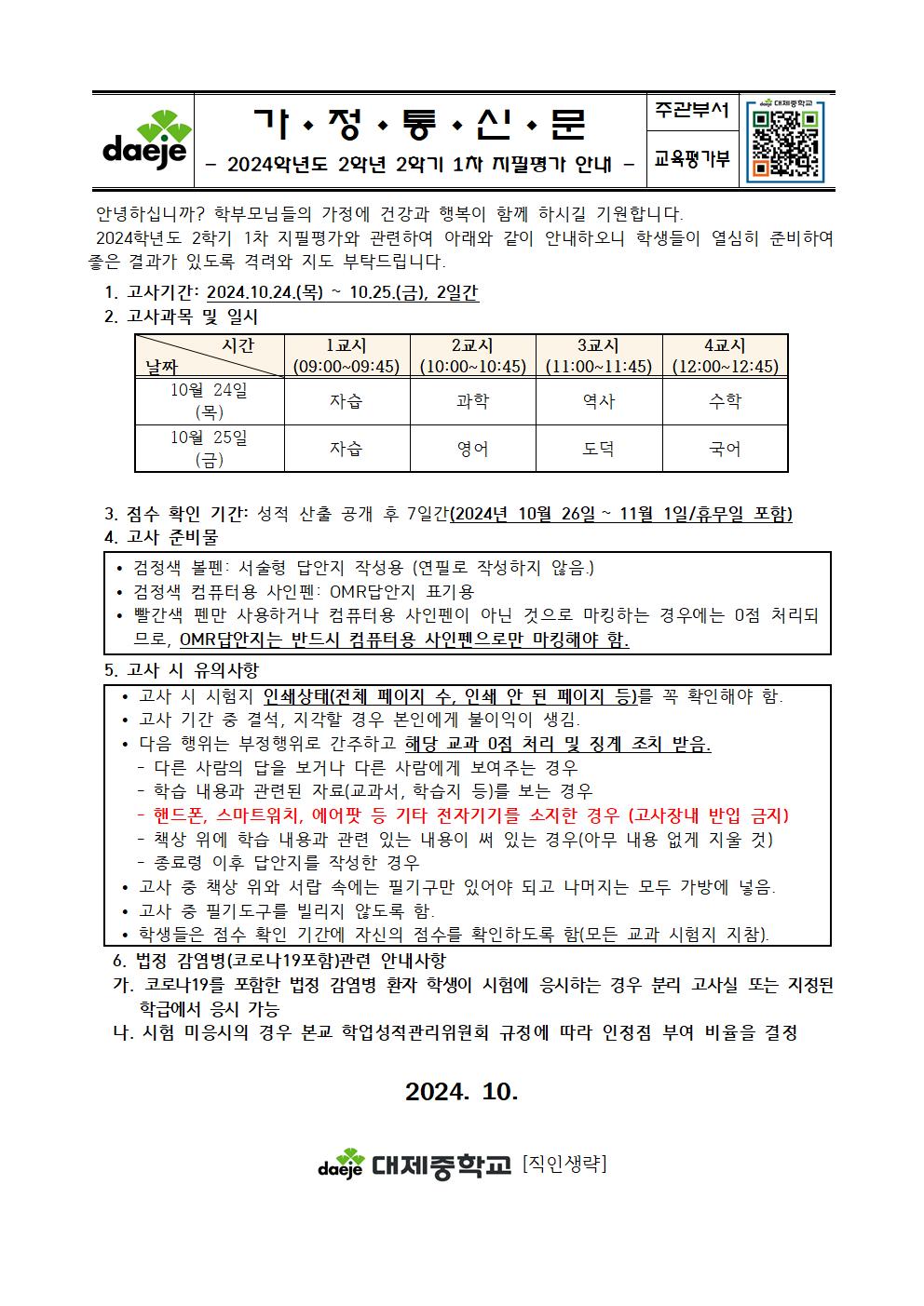 [가정통신문] 2024. 2학기 1차 지필평가 안내001