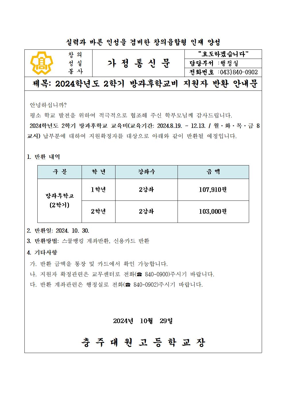 2024학년도 2학기 방과후학교비 지원자 반환 안내문