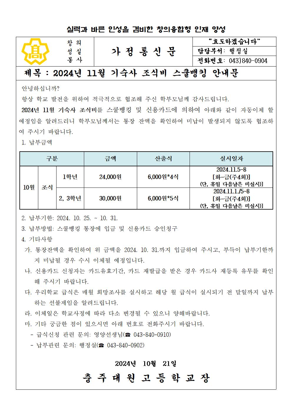 2024년 11월 기숙사 급식비(조식) 납부 안내문