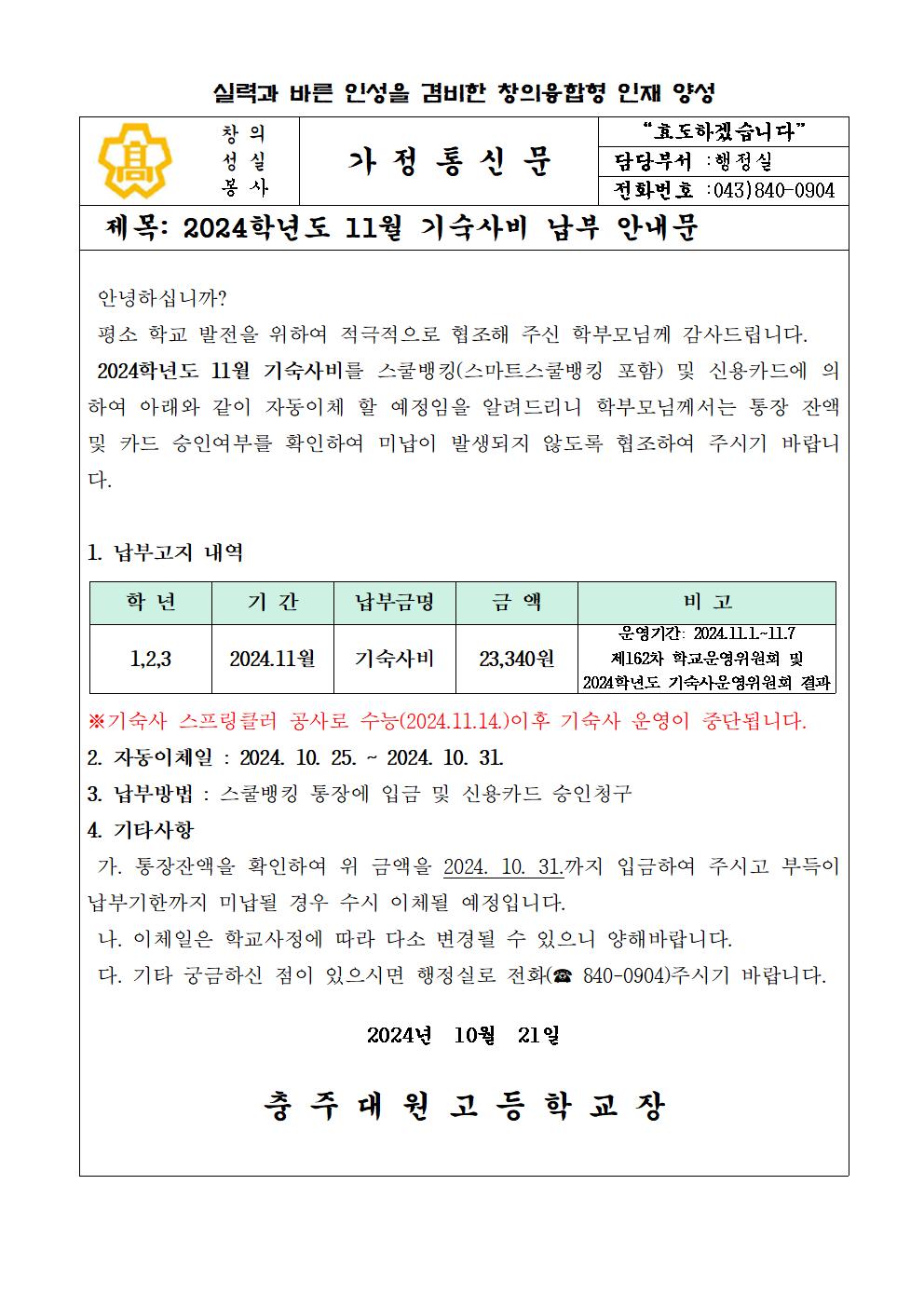 2024년 11월 기숙사비 납부안내문001