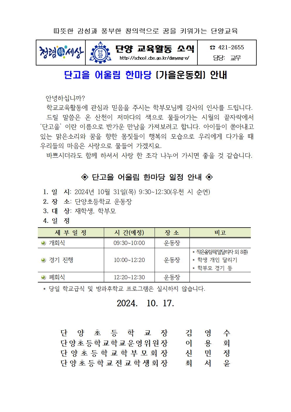 2024. 단고을 어울림 한마당 가정통신문001