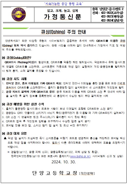 큐싱(Qshing) 주의 안내 가정통신문