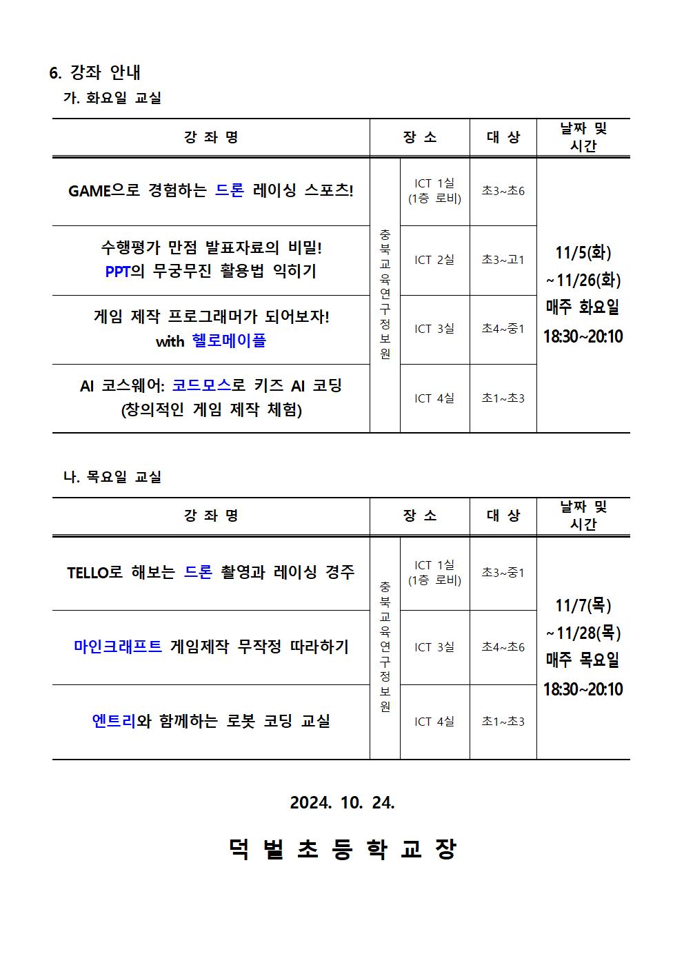 2024. 하굣길 SW·AI 교실(6기) 운영 안내문002