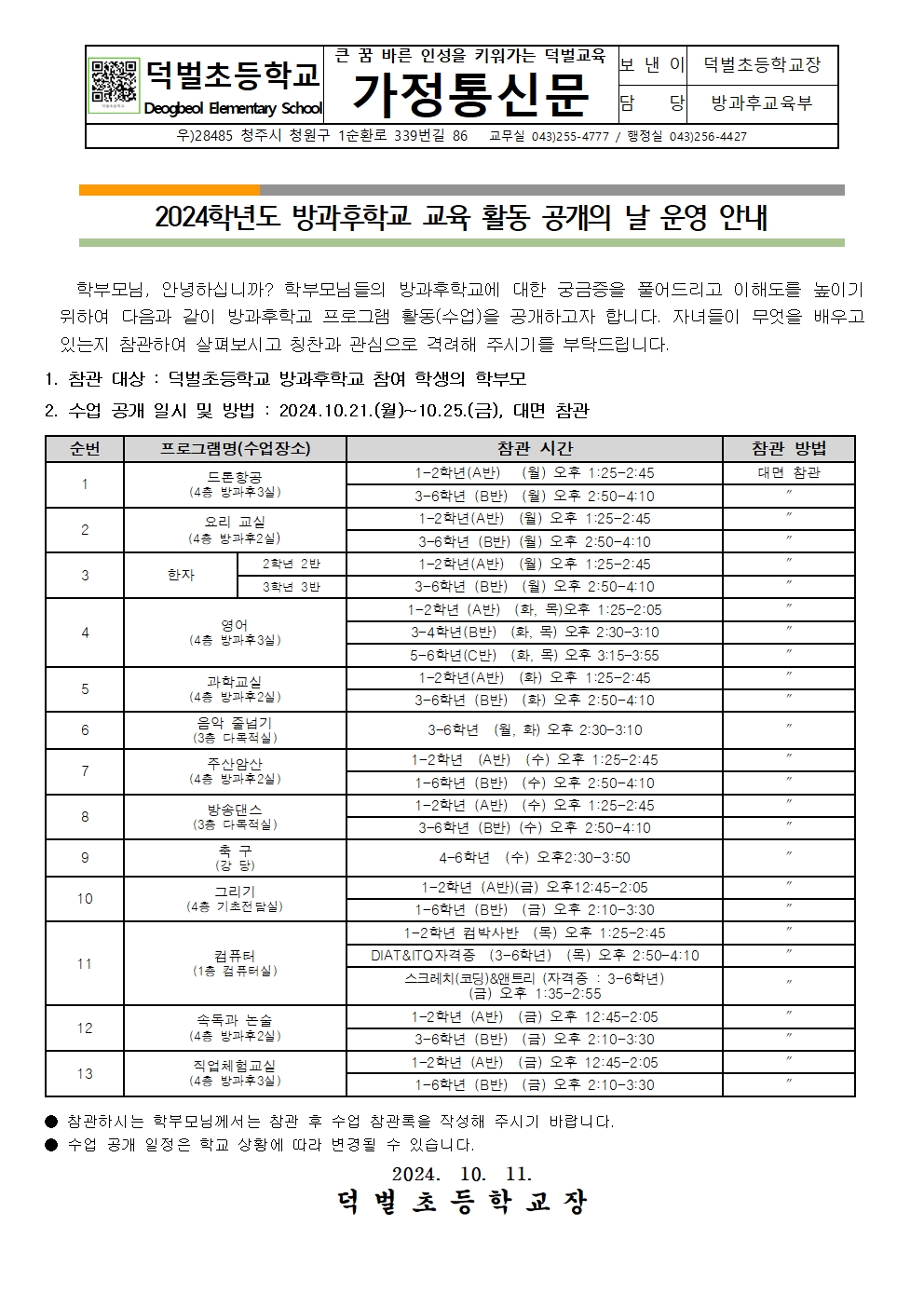 방과후학교 교육활동 공개의 날 가정통신문001