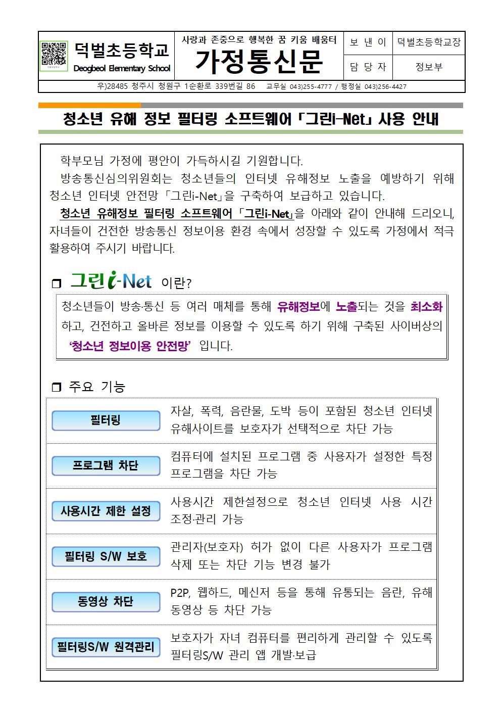 청소년 유해 정보 필터링 소프트웨어 「그린i-Net」사용 안내문001