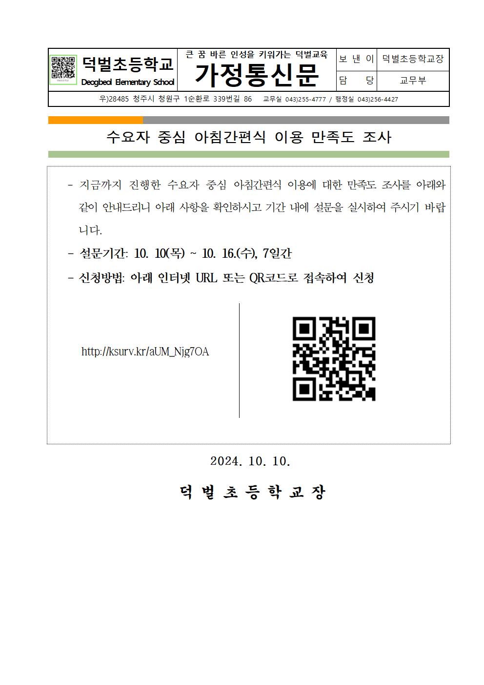 2학기 아침간편식 이용 만족도 조사 안내001