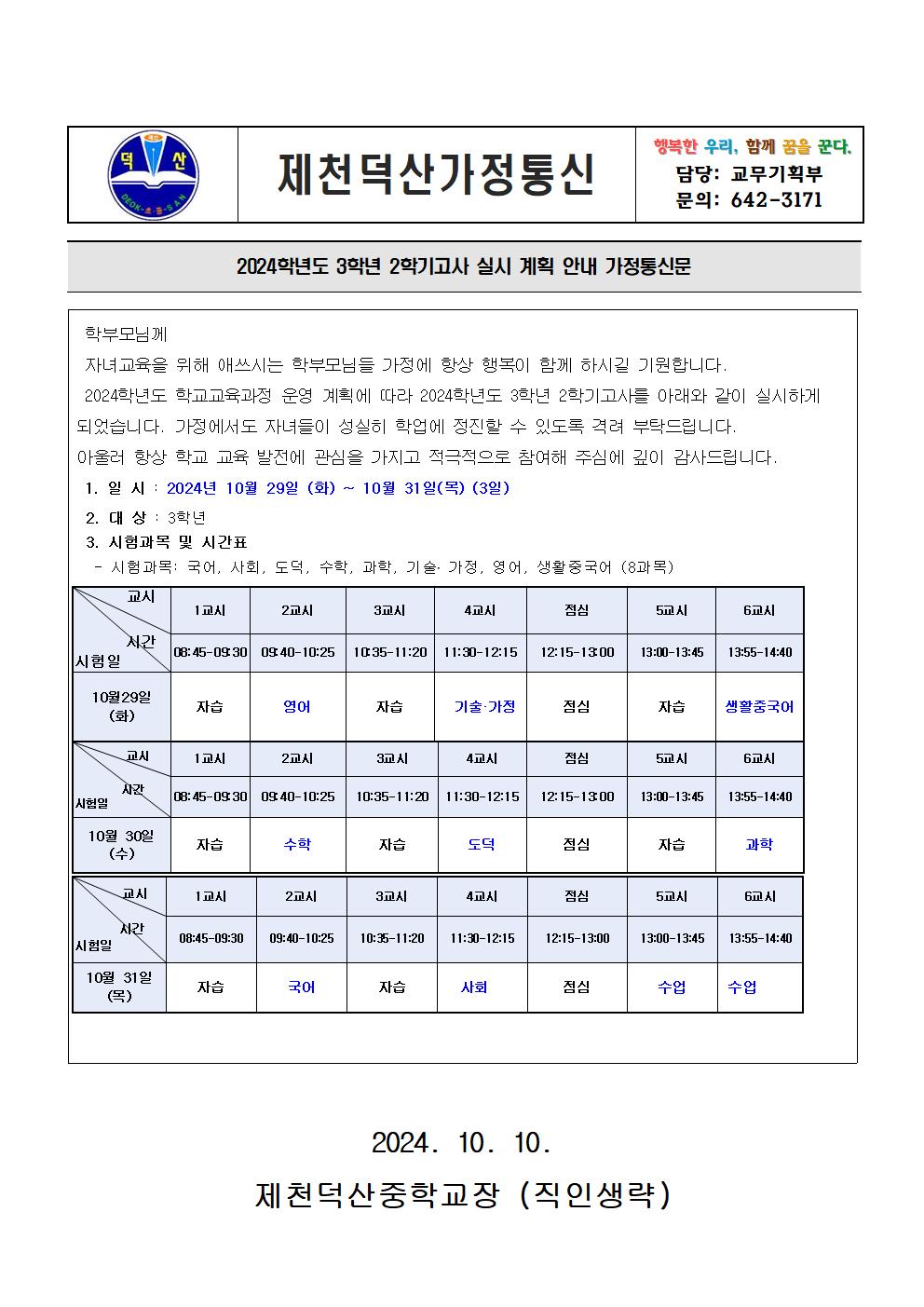 2024학년도 3학년 2학기고사 안내 가정통신문001