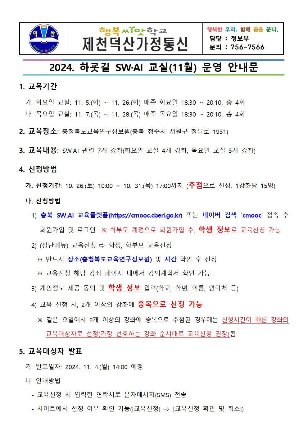 2024. 하굣길 SW·AI교실(11월) 운영 안내 가정통신문001