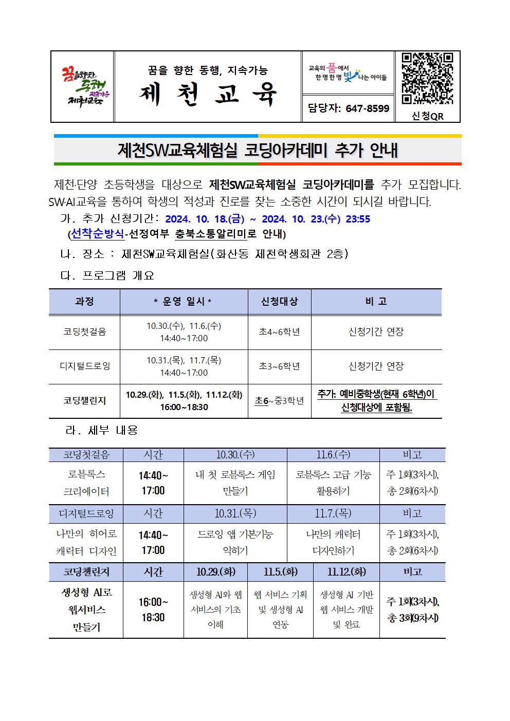 2024. 제천SW교육체험실 코딩아카데미 추가 안내 가정통신문001