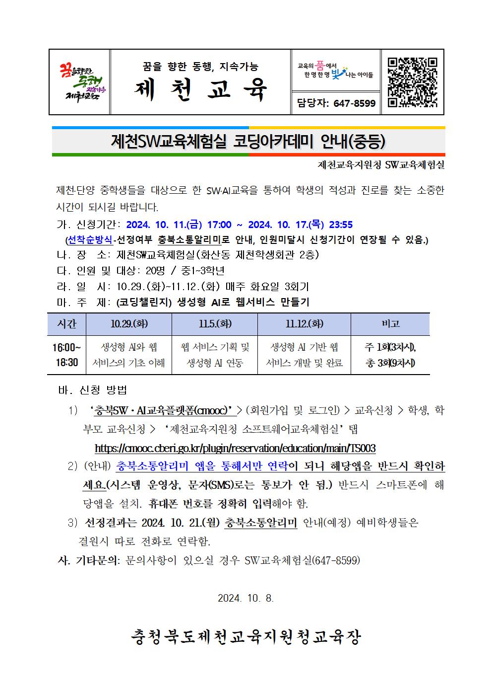 제천SW교육체험실 코딩아카데미 가정통신문(발송용)003