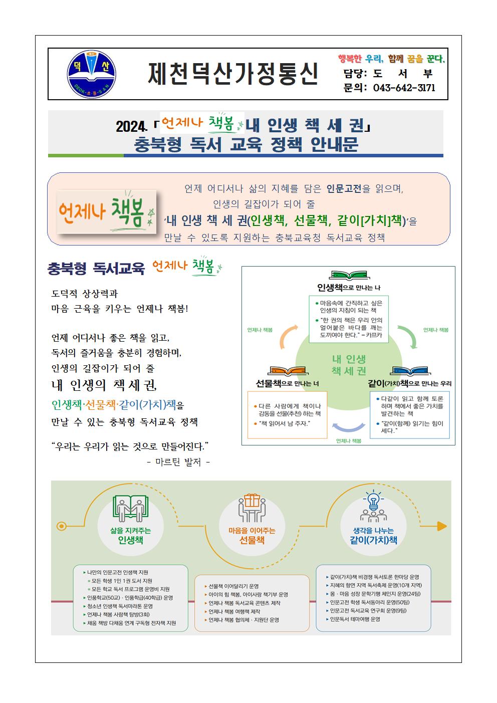 2024. 충북형 독서교육 언제나 책봄 독서교육 안내 가정통신문(제천덕산중)001