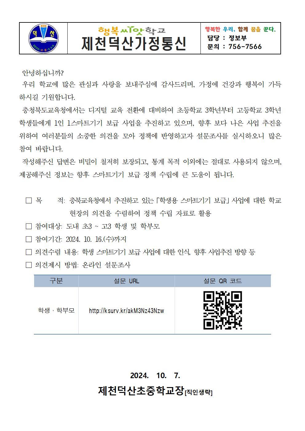 2024. 충북교육청 스마트기기 보급 사업 만족도 조사 안내 가정통신문001