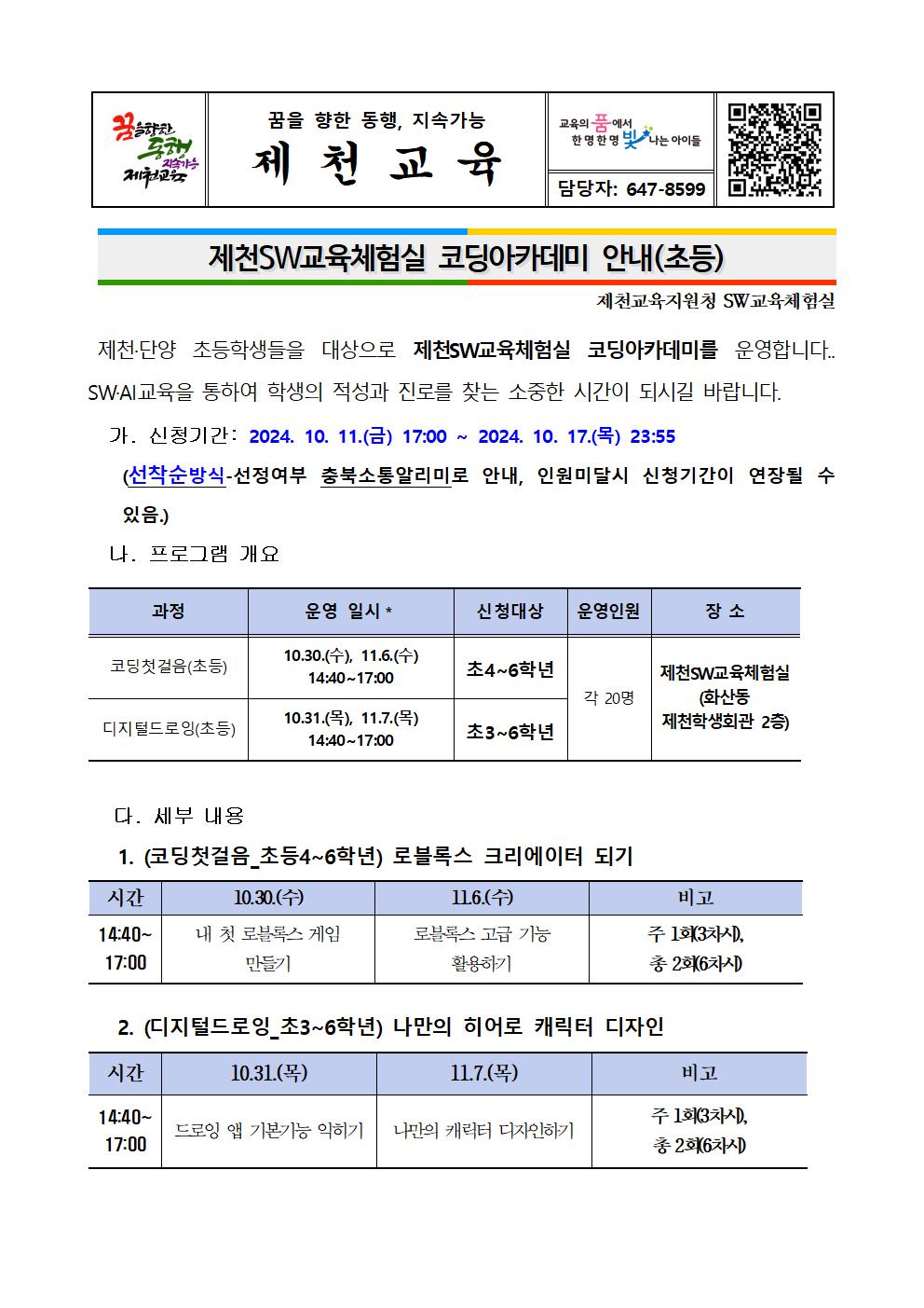 제천SW교육체험실 코딩아카데미 가정통신문(발송용)001