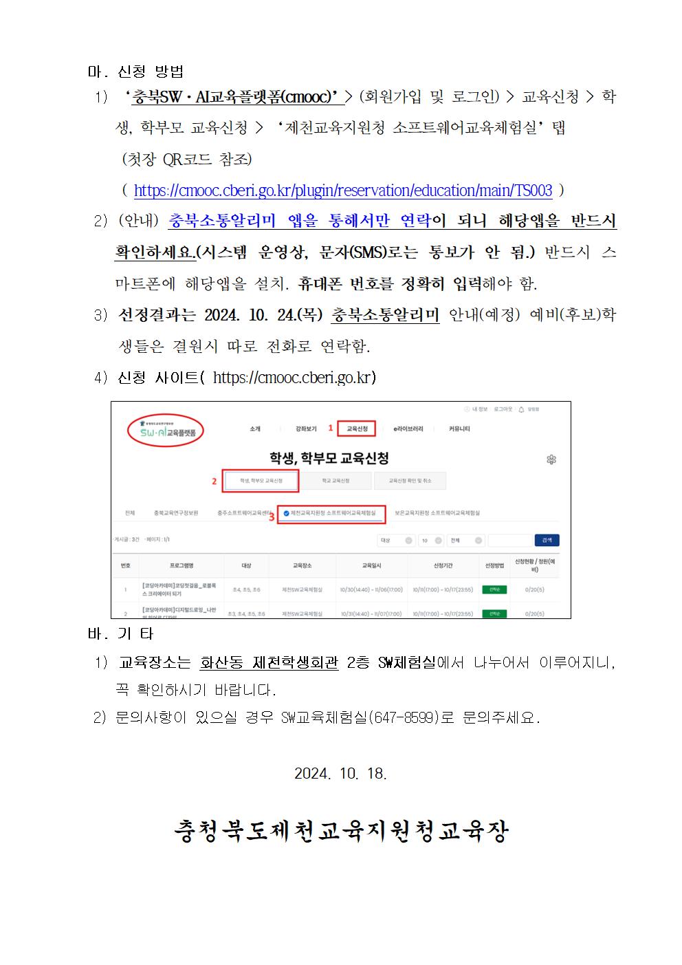 2024. 제천SW교육체험실 코딩아카데미 추가 안내 가정통신문002