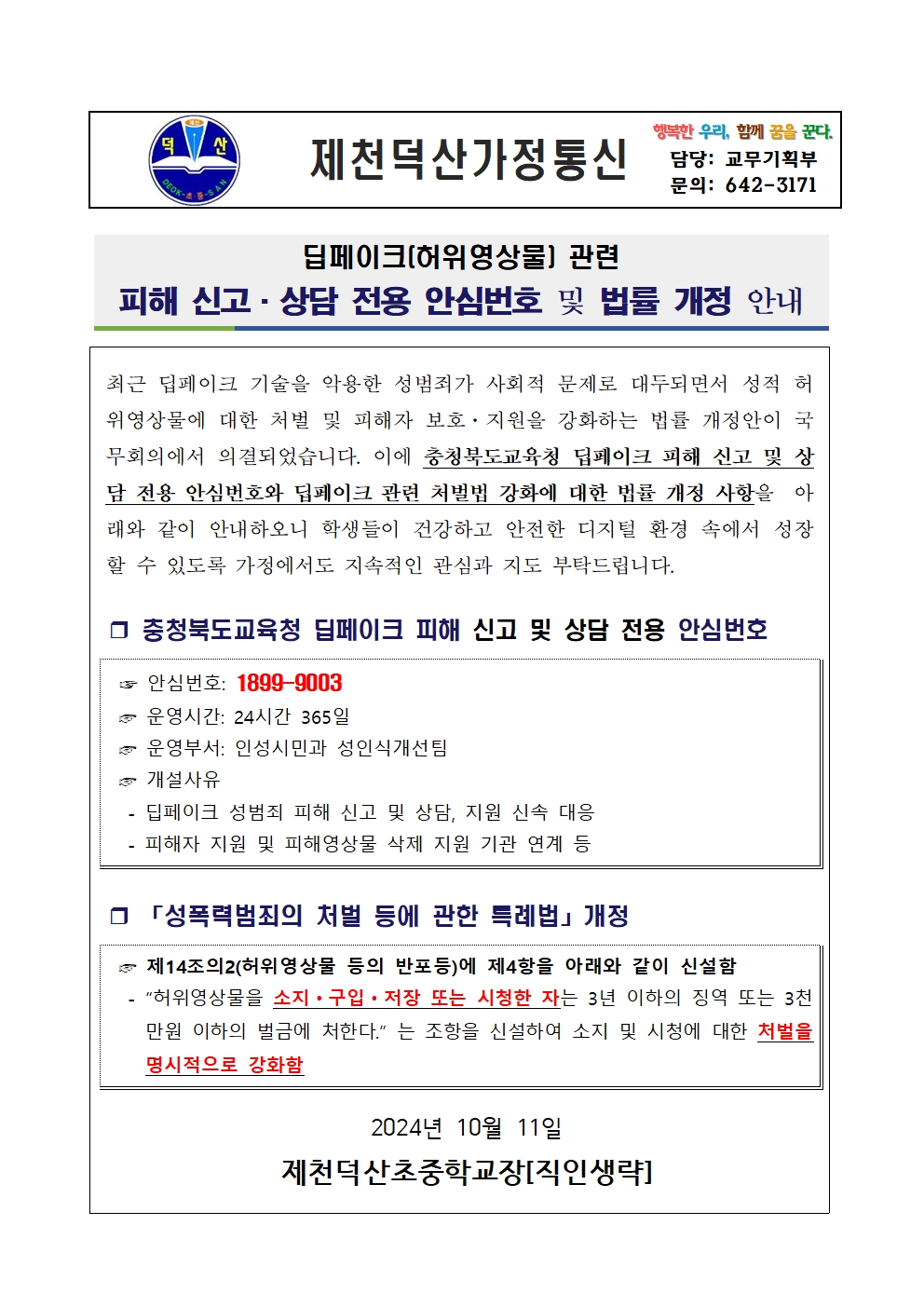 딥페이크 관련 안심번호 및 법률 개정 안내 가정통신문001