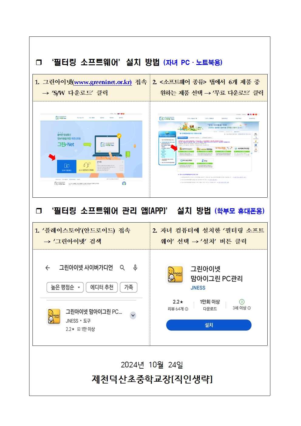 청소년 유해정보 필터링 소프트웨어 사용 안내 가정통신문002