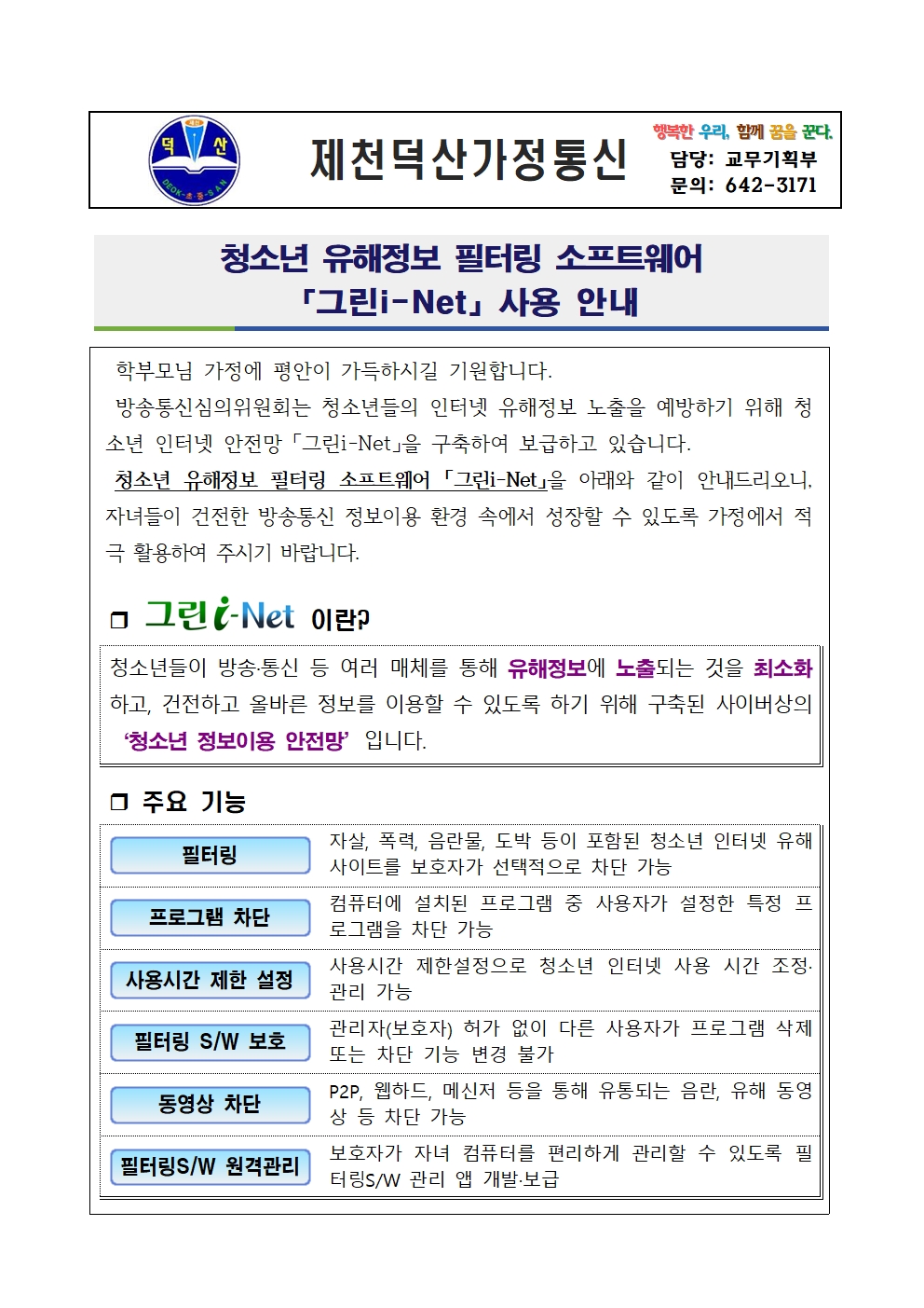 청소년 유해정보 필터링 소프트웨어 사용 안내 가정통신문001