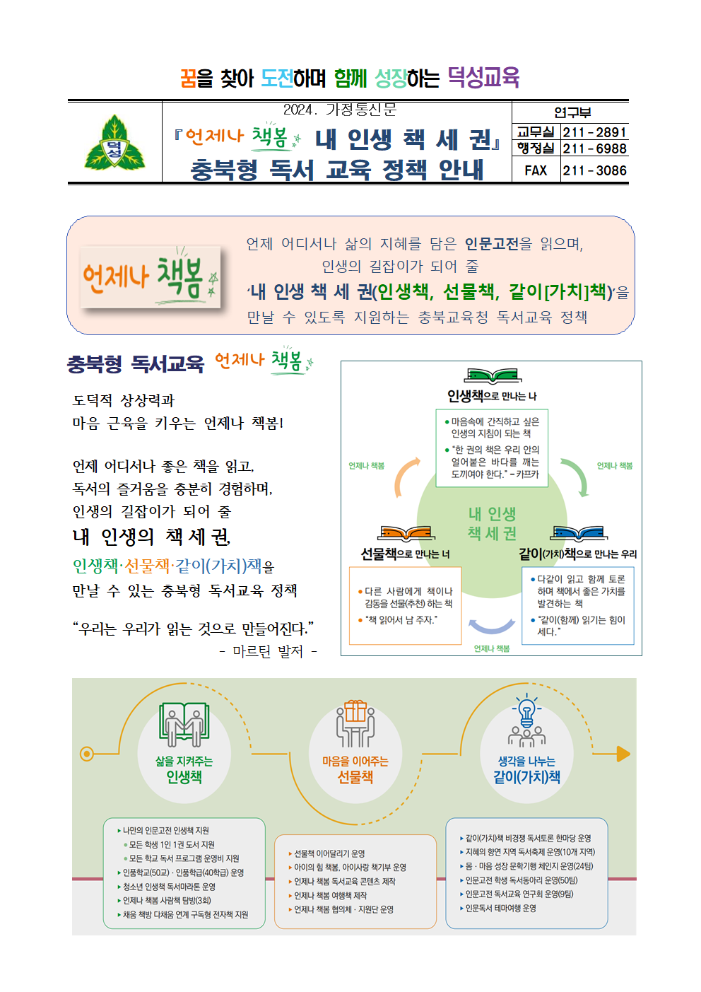 '언제나 책봄 내 인생 책 세 권' 충북형 독서 교육 정책 안내 가정통신문001