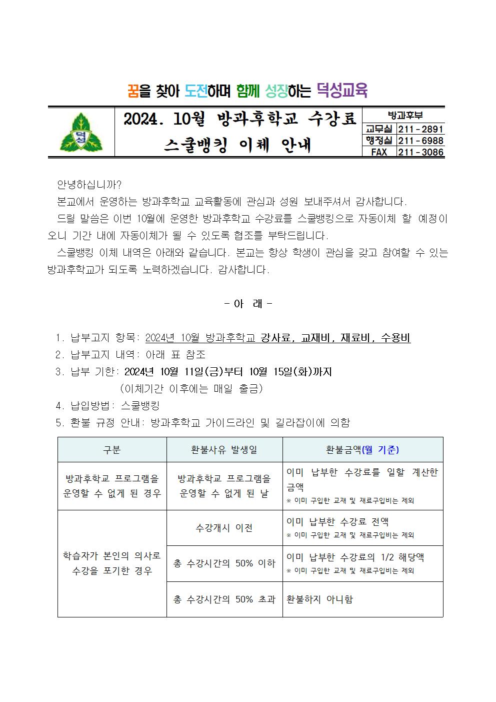 2024. 10월 방과후학교 스쿨뱅킹 안내장001