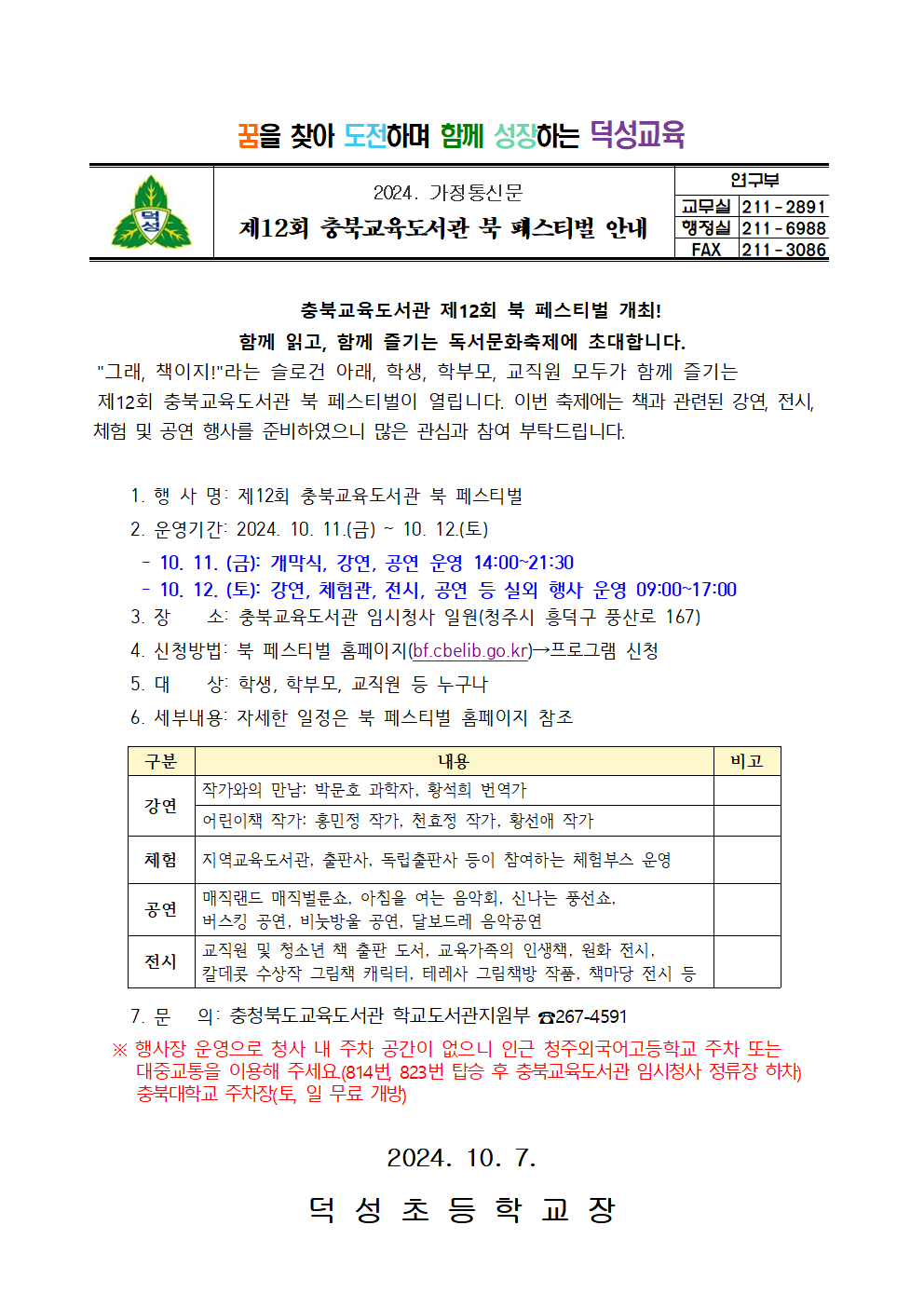 제12회 충북교육도서관 북 페스티벌 안내 가정통신문001