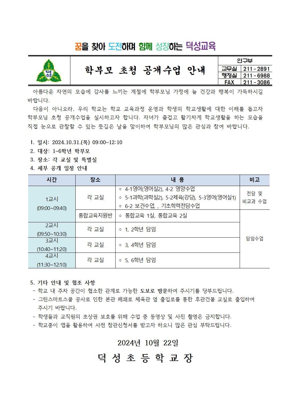 2024.  학부모 초청 공개수업의 날 가정통신문001