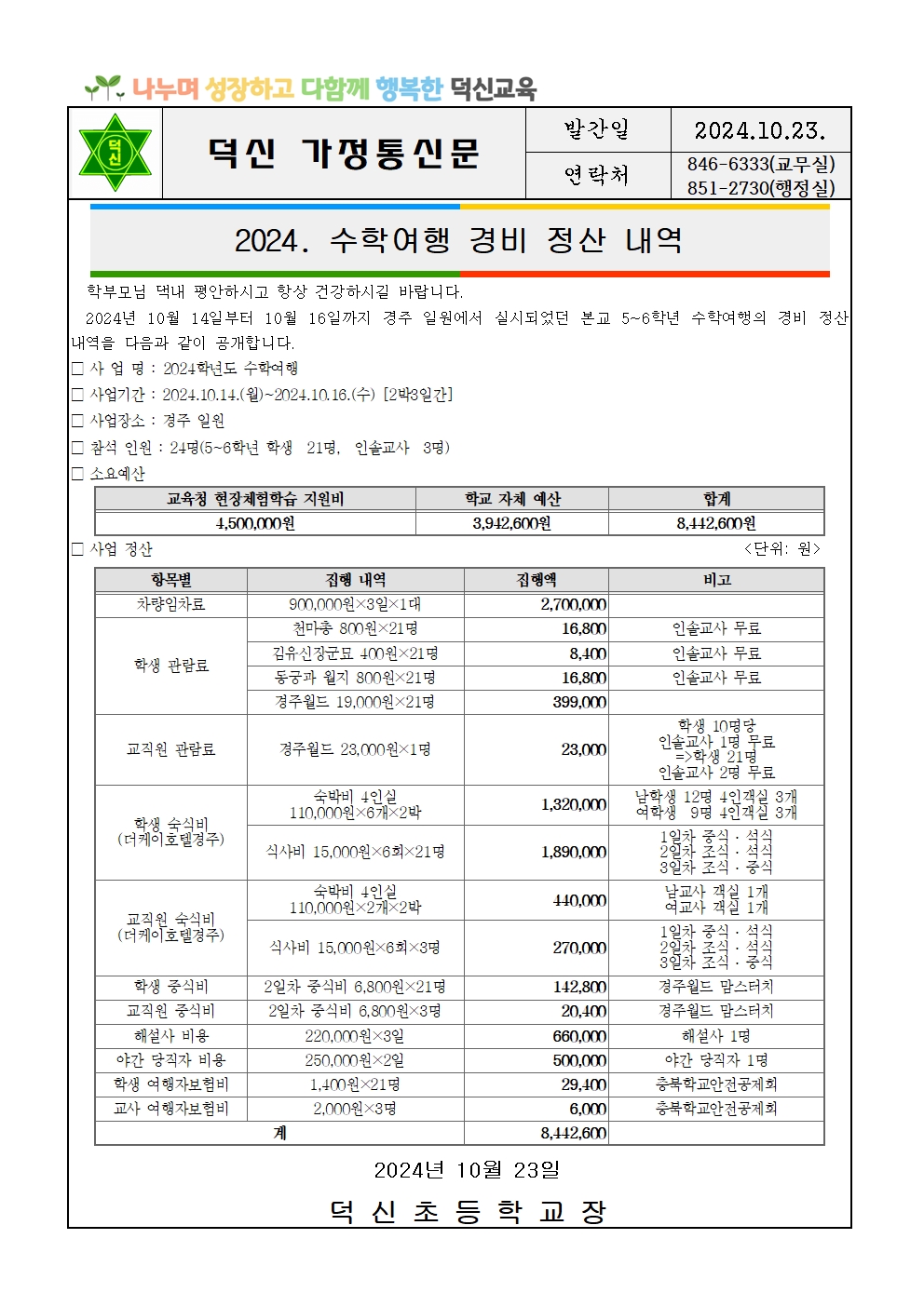 2024. 수학여행 경비 정산 내역 가정통신문001