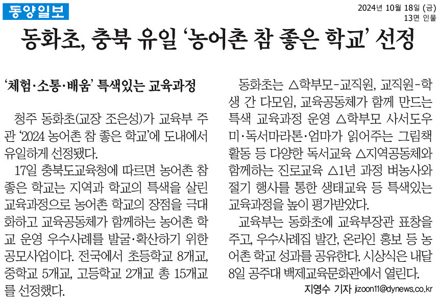 동화초, 충북 유일 ‘농어촌 참 좋은 학교’ 선정