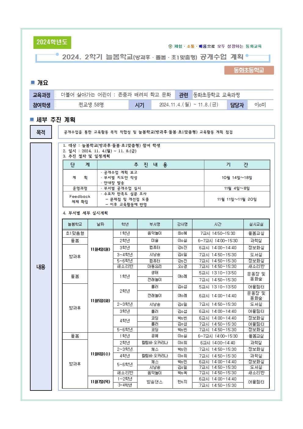 2024 .2학기 늘봄학교 공개수업계획1