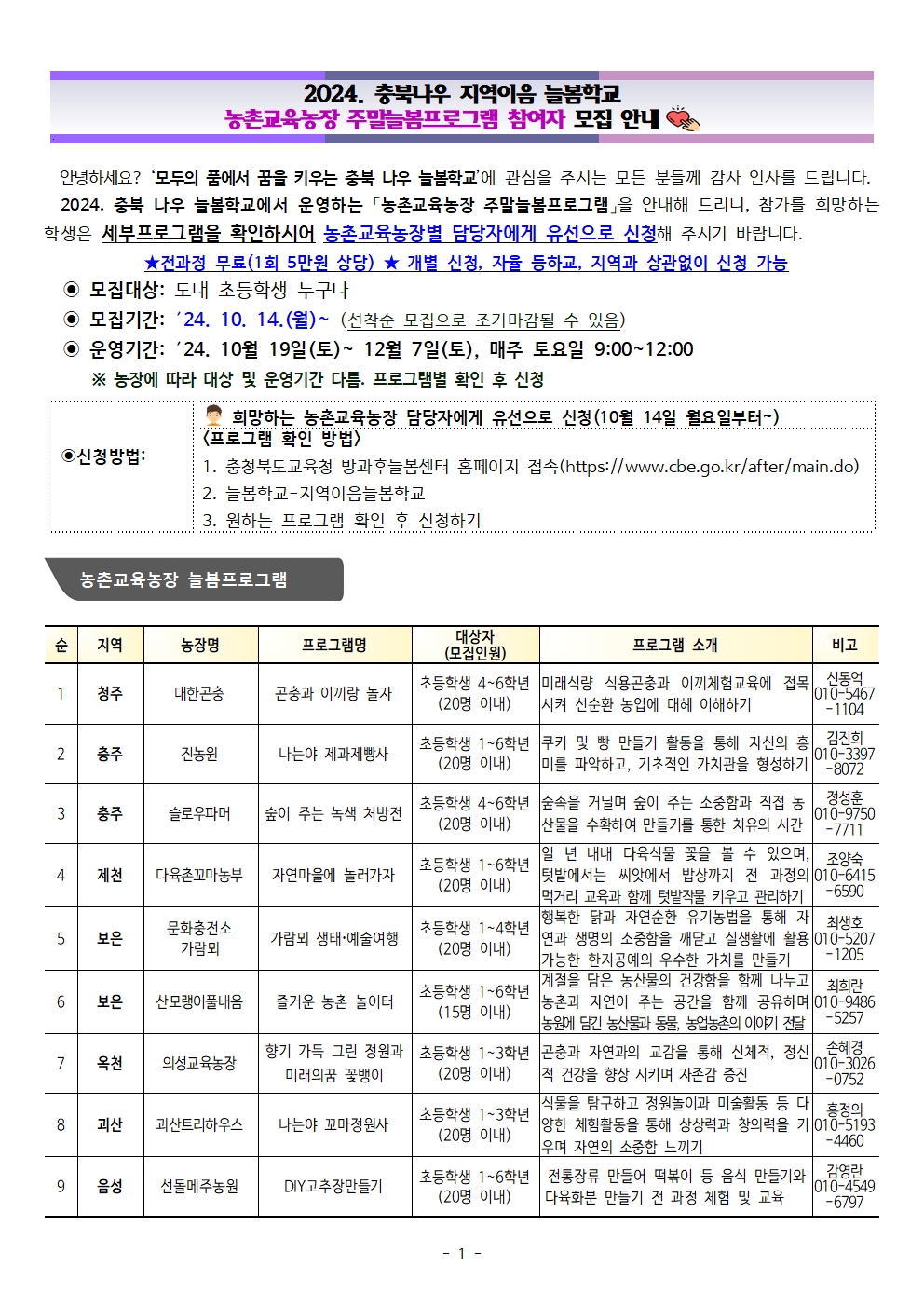 2024. 충북나우 지역이음 늘봄학교-농촌교육농장 늘봄프로그램 가정통신문