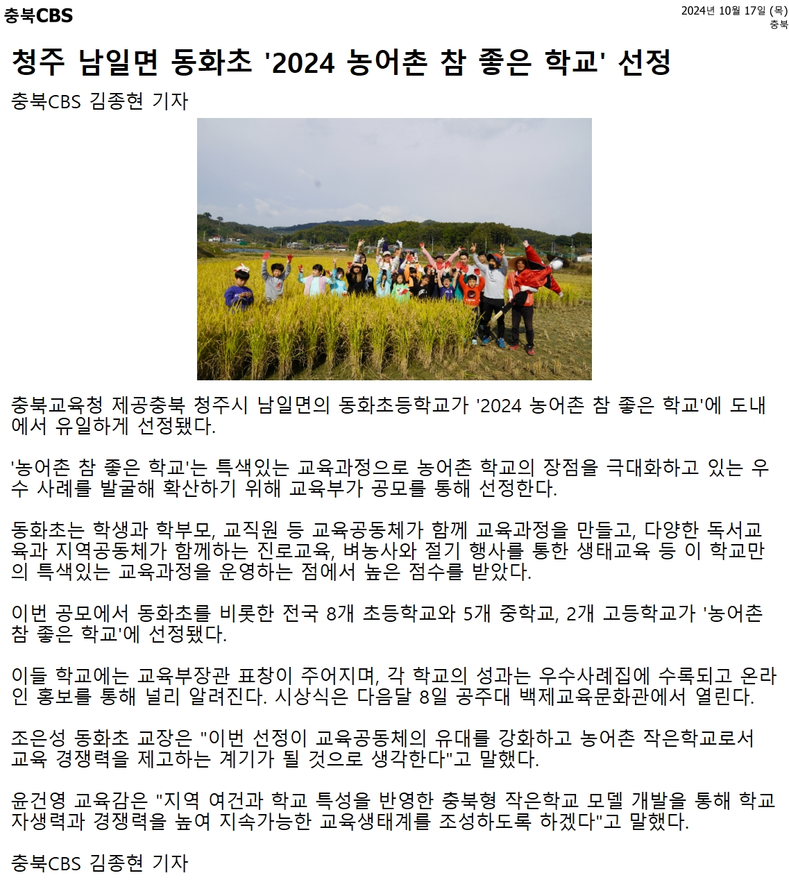 청주 남일면 동화초 '2024 농어촌 참 좋은 학교' 선정