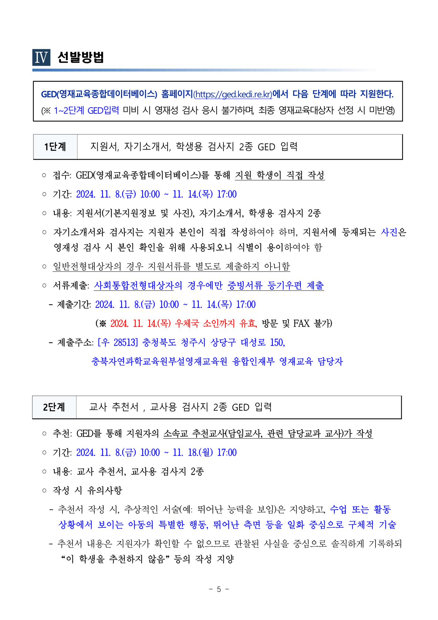 충청북도자연과학교육원 융합인재부_2025학년도 충청북도자연과학교육원부설영재교육원 영재교육대상자 선발 공고_5