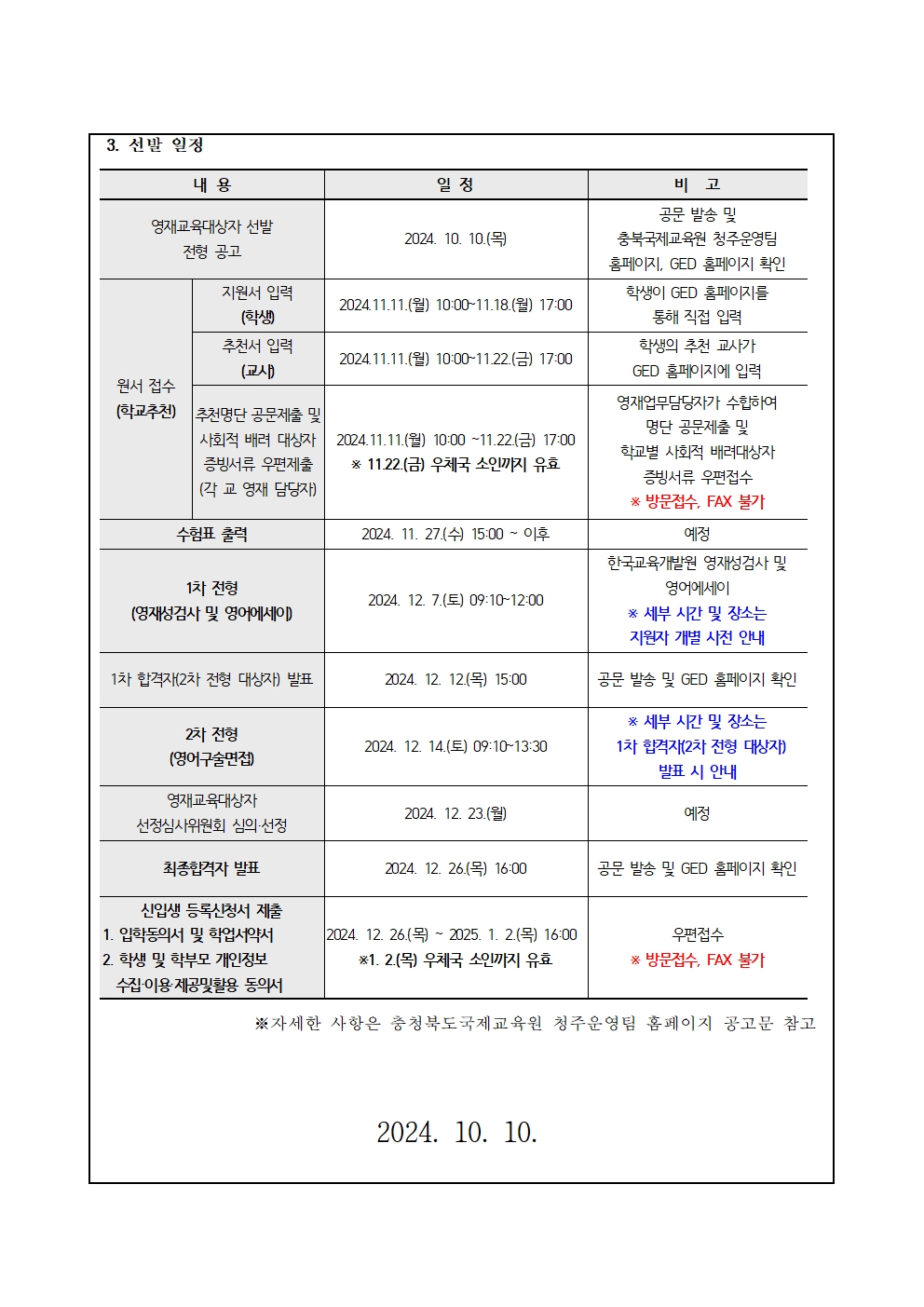 2025학년도 충청북도국제교육원부설 영재교육원(청주) 영재교육대상자 선발 가정통신문 예시002