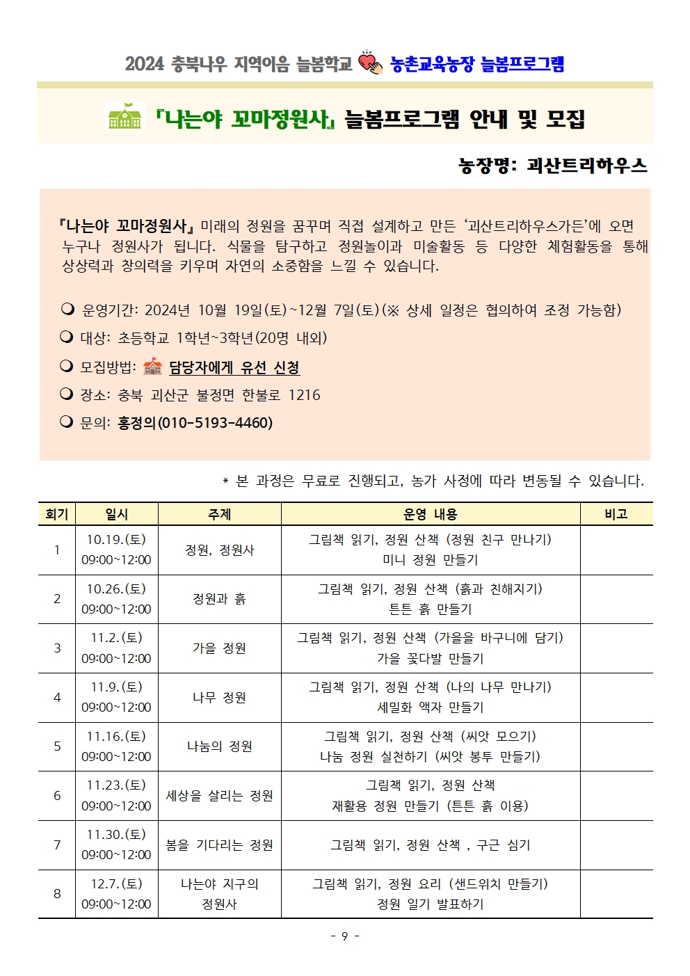 2024. 충북나우 지역이음 늘봄학교-농촌교육농장 늘봄프로그램 가정통신문 및 세부프로그램 안내009