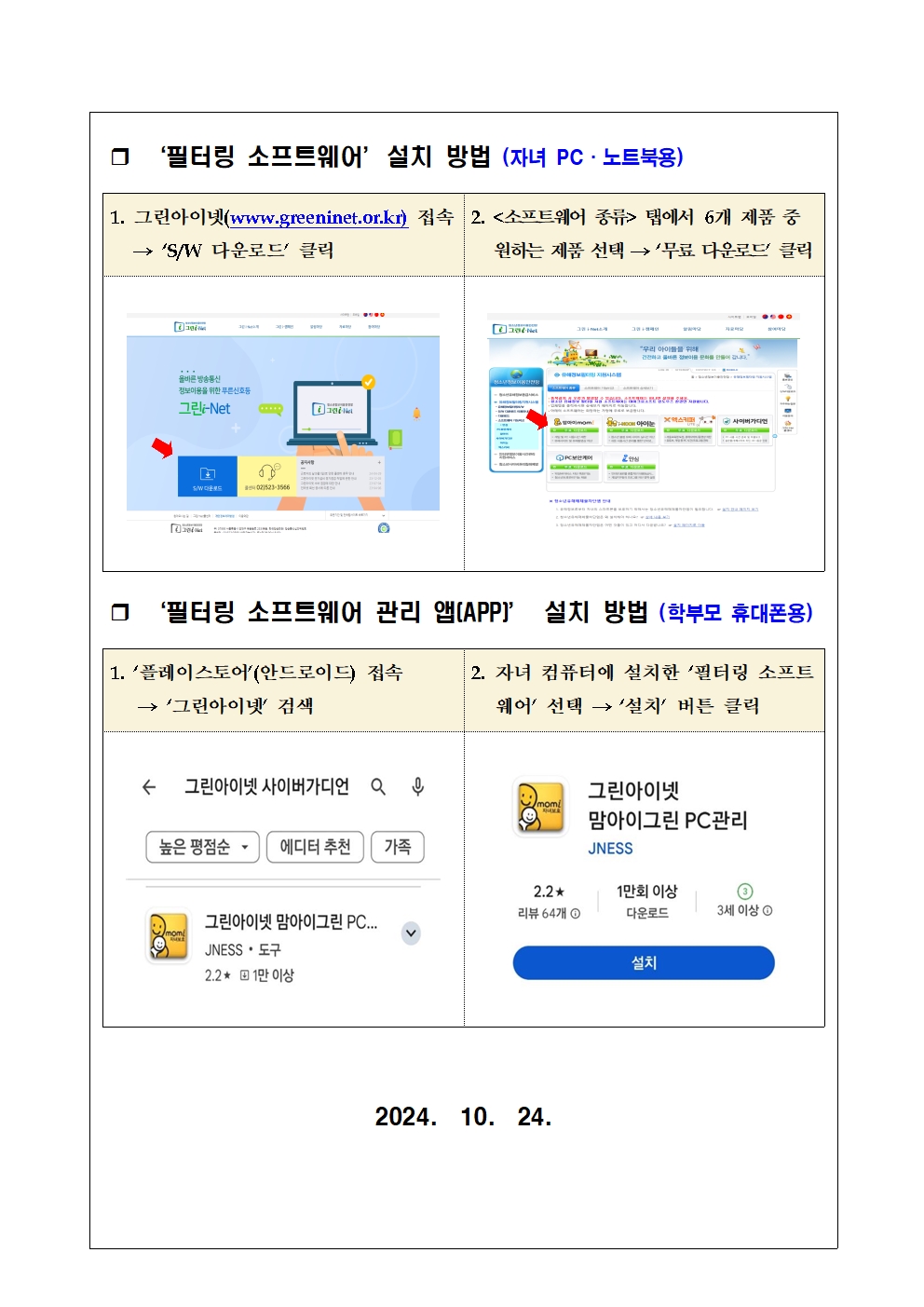 [붙임 2] 가정통신문 예시(그린i-Net 사용 안내)002